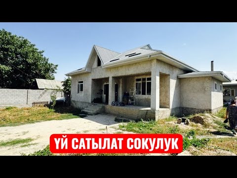 Видео: УЙ САТЫЛАТ СОКУЛУК 2025