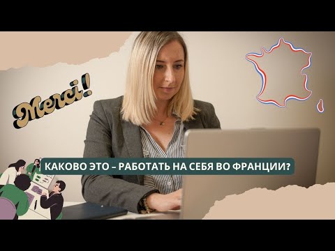 Видео: Каково это – работать на себя во Франции?