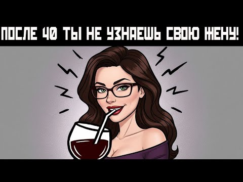 Видео: Шокирующая Правда о том, Что на Самом Деле Происходит в Женщинами После 40 лет... [УЗНАЕШЬ СЕБЯ?]
