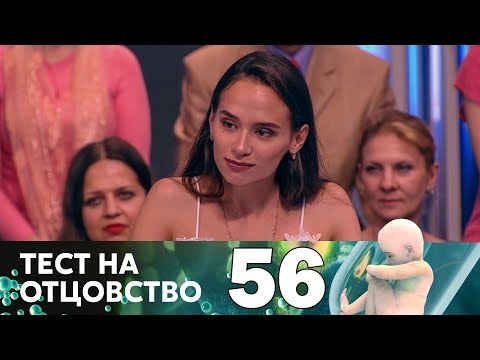 Видео: Тест на отцовство | Выпуск 56