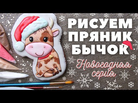 Видео: Роспись пряников. Новогодний пряник бычок. Роспись кистью. Новогодняя серия