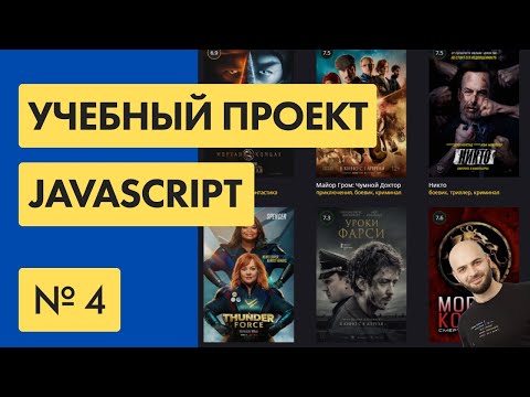 Видео: #4 Пишем КИНОСАЙТ на Javascript