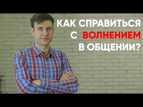 Видео: Как справиться с волнением в общении?