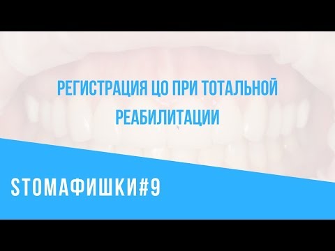 Видео: Регистрация ЦО при тотальной реабилитации