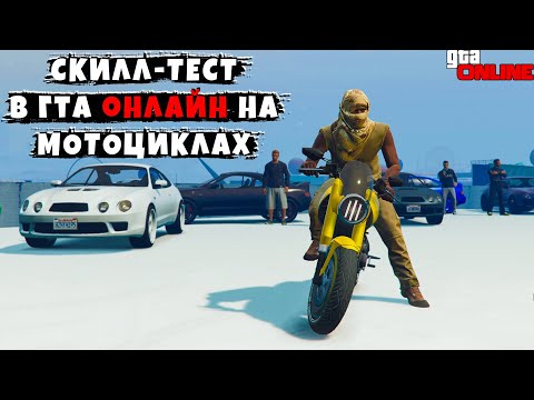 Видео: СКИЛЛ ТЕСТ 💥 НА МОТОЦИКЛАХ В ГТА 5 ОНЛАЙН ► GTA 5 ONLINE