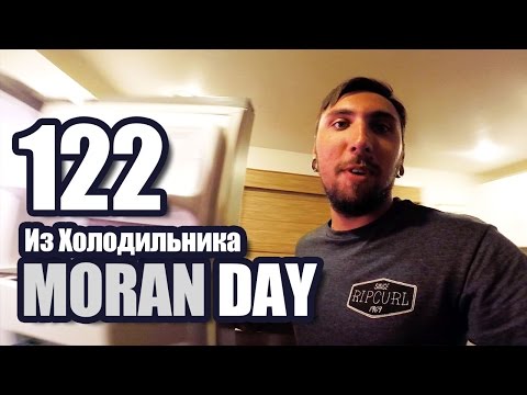 Видео: Moran Day 122 - Из Холодильника
