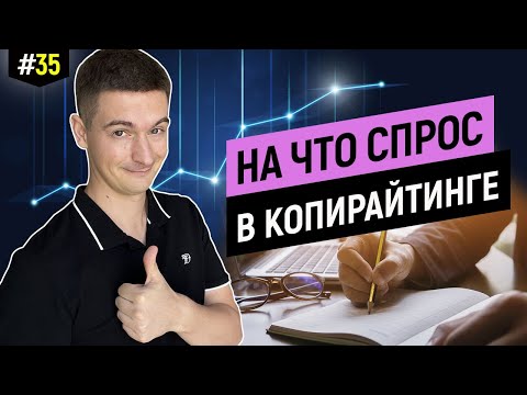 Видео: Заработок копирайтера, на что самый большой спрос