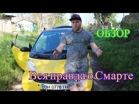 Видео: Обзор Smart 450 0.6 turbo. Вся правда про Смарт fortwo