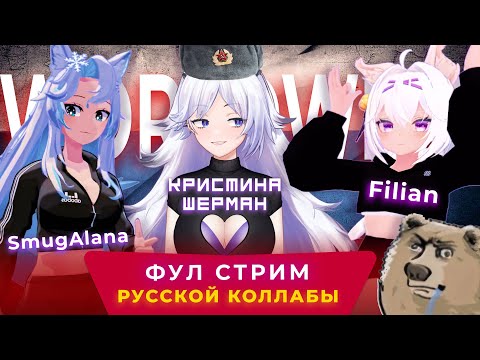 Видео: МЕГА КОЛЛАБ КРИСТИНЫ ШЕРМАН, ФИЛИАН (@filianIsLost) и СМУГ АЛАНЫ (@SmugAlana)