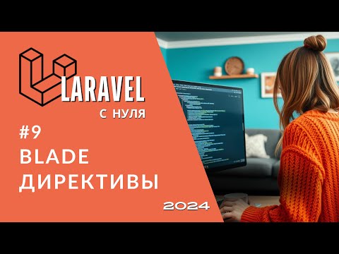 Видео: #9 Laravel: Blade | Директивы обзор: forelse, isset, empty, switch, if, unless, foreach