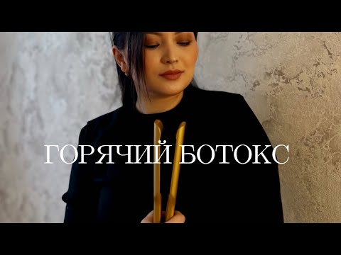 Видео: Техника Горячий Ботокс для волос