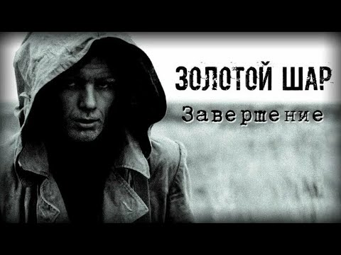 Видео: S.T.A.L.K.E.R. 🔥 Золотой Шар: Завершение (OGSR)