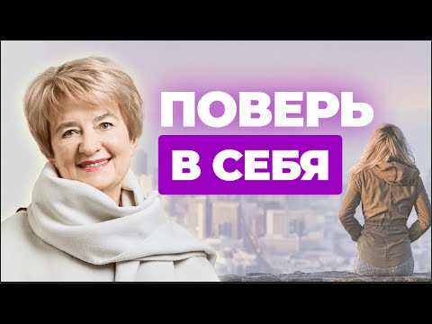 Видео: Как поверить в себя, если всё идёт не так, как я хочу? | Психолог Елена Шуликова о вере в себя