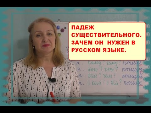 Видео: ПАДЕЖИ СУЩЕСТВИТЕЛЬНЫХ// ЗАЧЕМ ПАДЕЖ НУЖЕН???