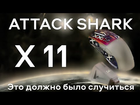Видео: Игровая мышь Attack Shark x11 - Razer Viper V3 за 2000 рублей