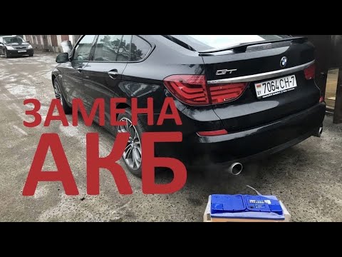 Видео: BMW 5 GT F07/F10/F11. Замена АКБ, один из вариантов)