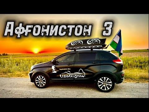 Видео: Афғонистон сари йўл…  3-қисм