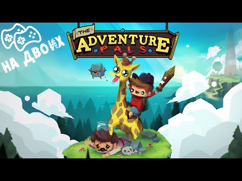 Видео: Игры на двоих на одном пк - The Adventure Pals