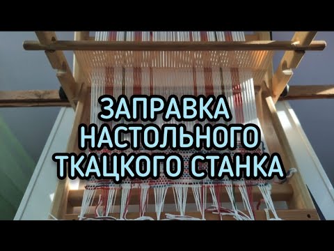 Видео: 🤗ЗАПРАВКА НАСТОЛЬНОГО ТКАЦКОГО СТАНКА 🤗 ОЧЕНЬ ПОДРОБНЫЙ МАСТЕР-КЛАСС