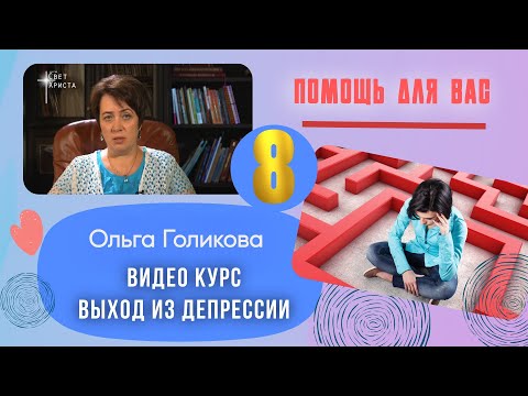 Видео: Видео курс - Выход из депрессии. Урок 8