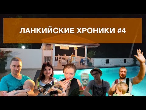 Видео: Ланкийские Хроники #4