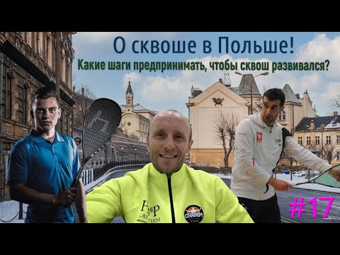 Видео: "Рецепты" успешного бизнеса в сквош-индустрии от Maciej Klis!