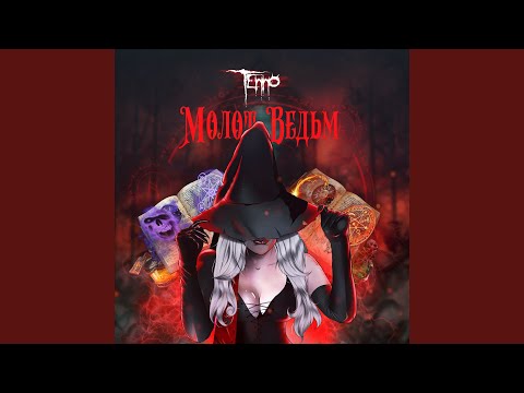 Видео: Молот ведьм