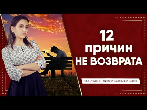 Видео: Почему бывшая не вернется к тебе?