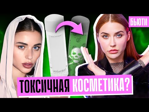 Видео: ЖАЛОБЫ НА КОСМЕТИКУ ОТ АДЕЛЬ ВЕЙГЕЛЬ | Прокисшая мицелярка и запах клея