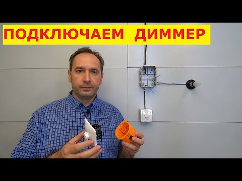 Видео: Диммер. Как подключить. Схема подключения светорегулятора.