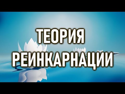 Видео: Теория РЕИНКАРНАЦИИ | ОШО