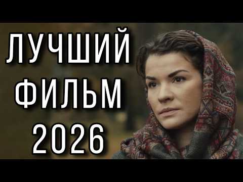 Видео: ФИЛЬМ ПОЛУЧИЛ ВЫСШИЕ НАГРАДЫ! НОВИНКА! "ЧУДНЫ ДЕЛА ТВОИ, ГОСПОДИ!" НОВЫЕ МЕЛОДРАМЫ 2026
