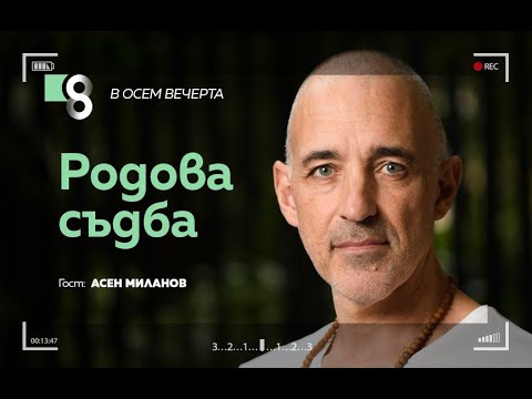 Видео: Родова съдба | с Асен Миланов