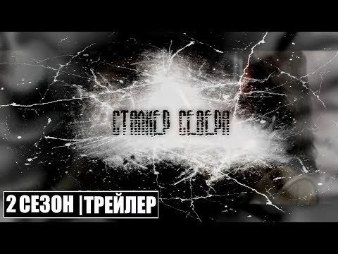 Видео: 2 СЕЗОН - ТРЕЙЛЕР | STALKER - Малая Земля | Сталкерстрайк