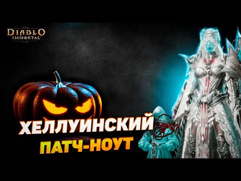 Видео: 🎃 Грядущий Хэллоуинский патч Diablo Immortal — Что нас ждёт в новом обновлении?
