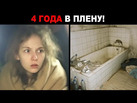 Видео: 4 года 18-летнюю ДЕВУШКУ держали взаперти в ВАННОЙ КОМНАТЕ. То, что увидели не укладывается в голове