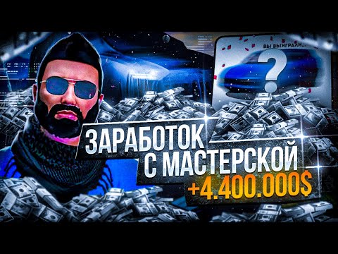 Видео: МАСТЕРСКАЯ 3ур КАК СДЕЛАТЬ И СКОЛЬКО ПРИНОСИТ НА GTA 5 RP MAJESTIC