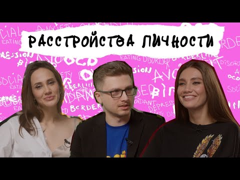 Видео: РАССТРОЙСТВА ЛИЧНОСТИ. Истерия, психопаты и егери-программисты. Есть ли норма?