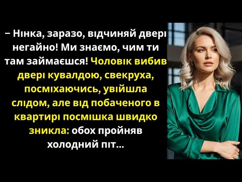 Видео: – Знаємо,чим ти там займаєшся!Відчиняй!Чоловік із свекрухою увірвалися в квартиру,але від побаченого