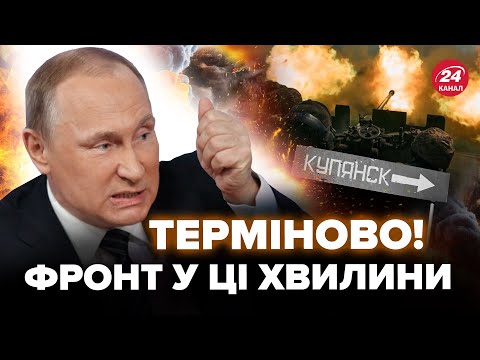 Видео: 🤯Екстрено! Викрили НОВИЙ ЗАДУМ Путіна по Куп’янську. Росіяни ПРУТЬ, як СКАЖЕНІ – ФЕДОРЕНКО