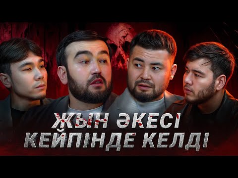 Видео: “Жын әкесі кейпінде келді” | QORYQPA Podcast|Нұрсұлтан Мейірбеков және Ғани Беркінбай|2-ші шығарылым