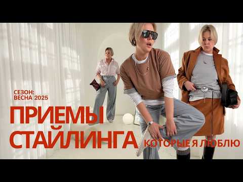 Видео: ЛЮБИМЫЕ ПРИЕМЫ В СТИЛИЗАЦИИ 2025 #stylingtips