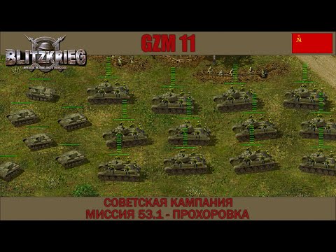 Видео: Прохождение Блицкриг | GZM 11.2 | [Советская кампания] ( Прохоровка ) #53.1