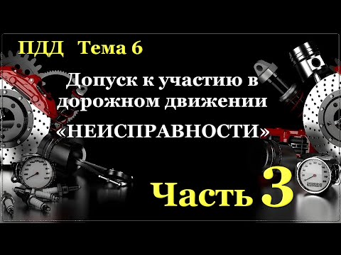 Видео: "Неисправности" Часть 3