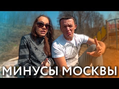 Видео: ТОП 10 МИНУСОВ ЖИЗНИ В МОСКВЕ