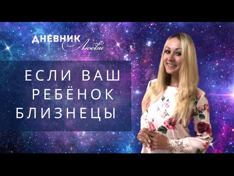 Видео: Если ваш ребёнок БЛИЗНЕЦЫ