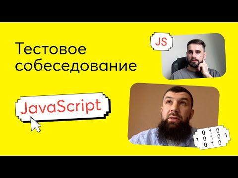 Видео: Тестовое собеседование #1. Вопрос по JavaScript на техническом интервью Junior Frontend разработчика