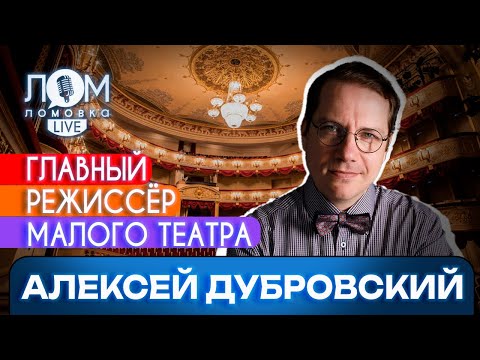 Видео: Алексей Дубровский: Мне интересен артист, с которым можно заниматься «сотворчеством»/Ломовка Live 99