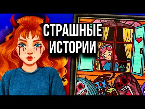 Видео: История + арт | Нечто за моим окном | Новые страшные истории от Даши Рокс
