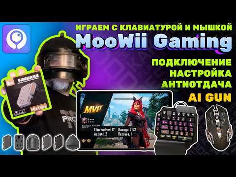 Видео: MooWii Gaming - как настраивать и работать с приложением, Антиотдача + AI GUN, тестируем на PUBG